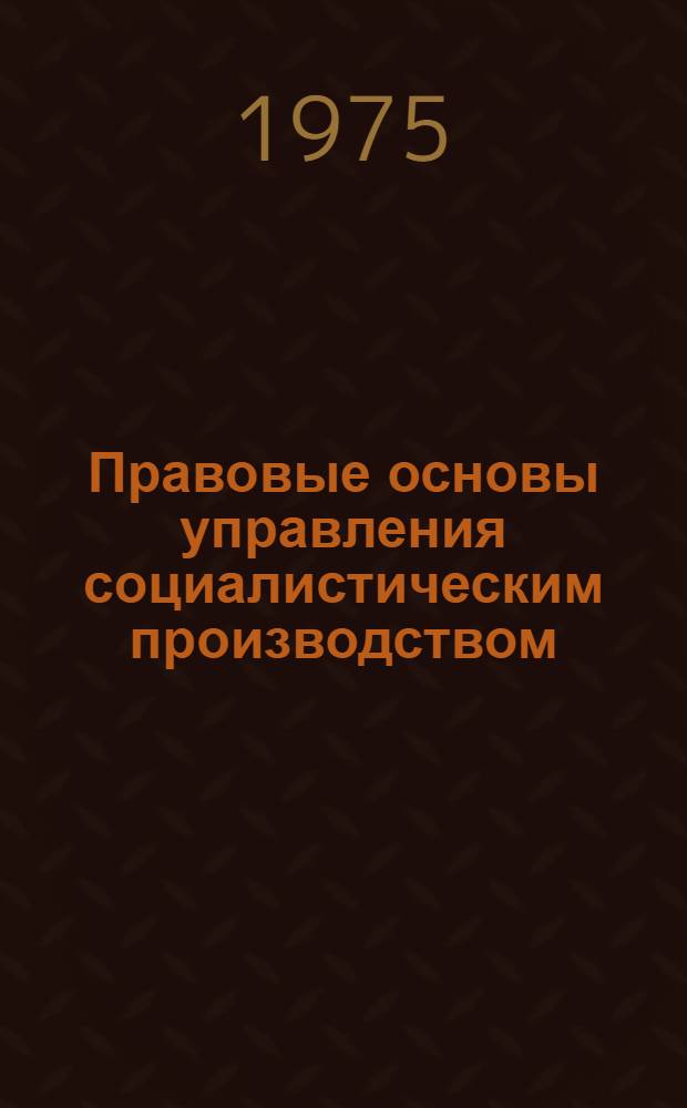 Правовые основы управления социалистическим производством : (Учеб. пособие). Ч. 2