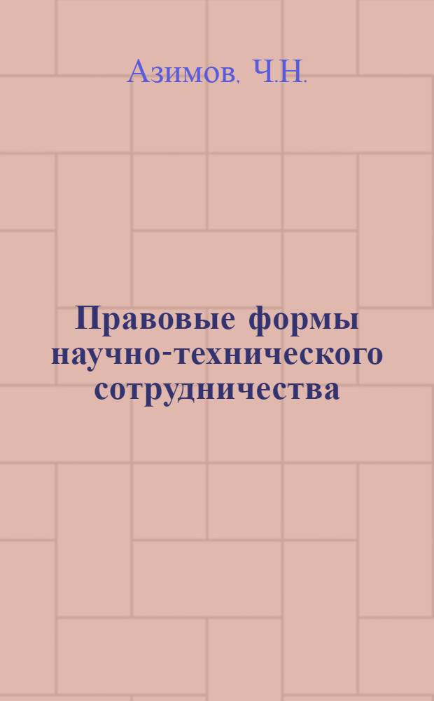 Правовые формы научно-технического сотрудничества