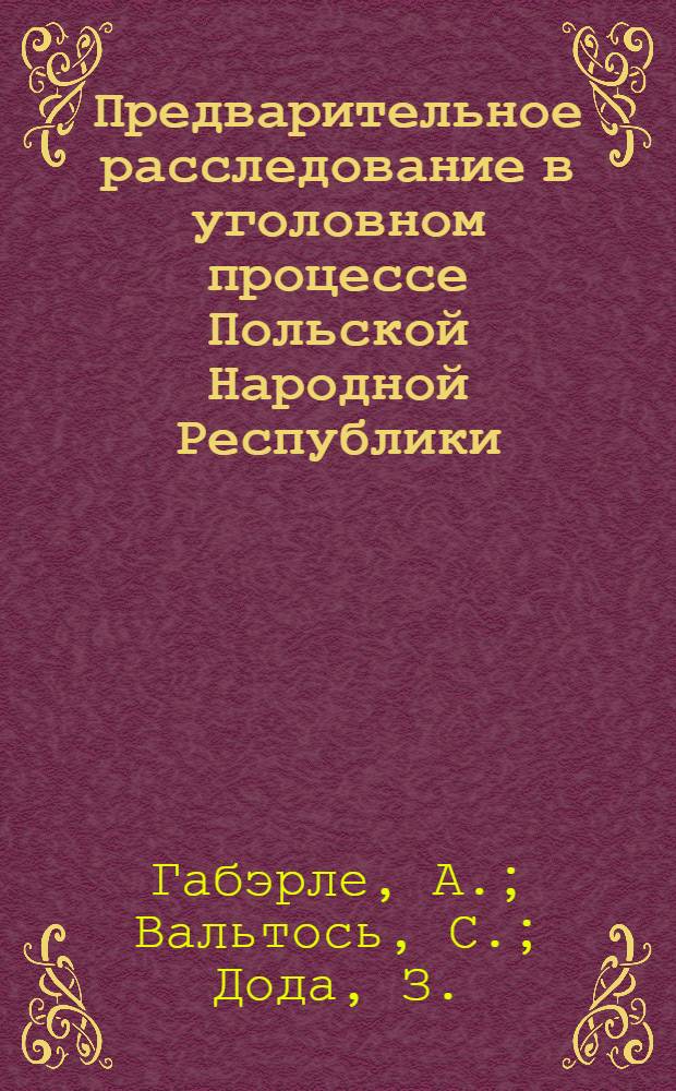 Предварительное расследование в уголовном процессе Польской Народной Республики : Учеб. пособие : Пер. с пол