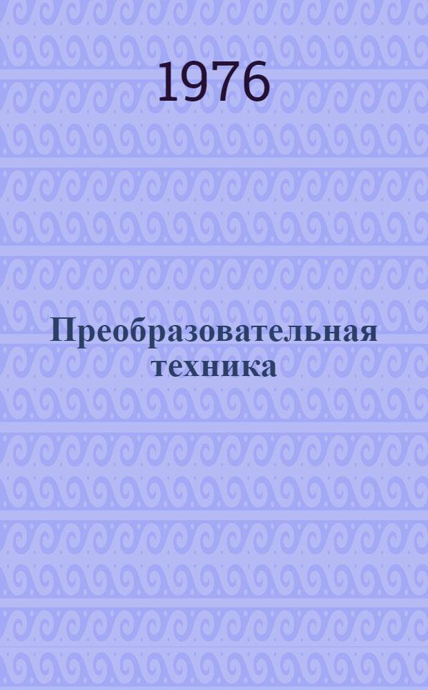 Преобразовательная техника : Межвуз. сборник науч. трудов