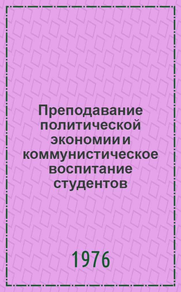 Преподавание политической экономии и коммунистическое воспитание студентов
