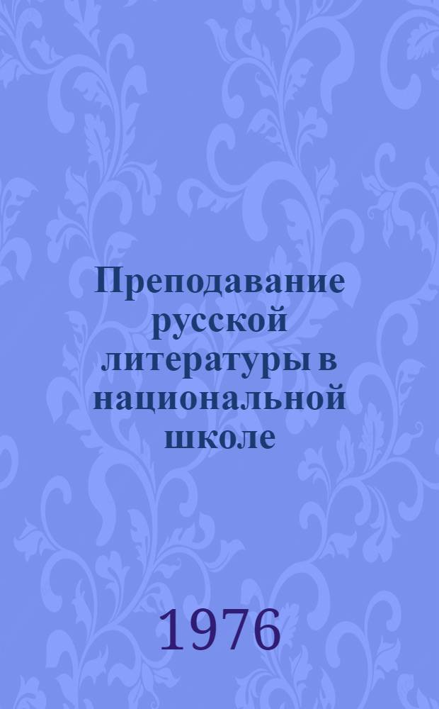 Преподавание русской литературы в национальной школе (1945-1970) : Библиогр. указ