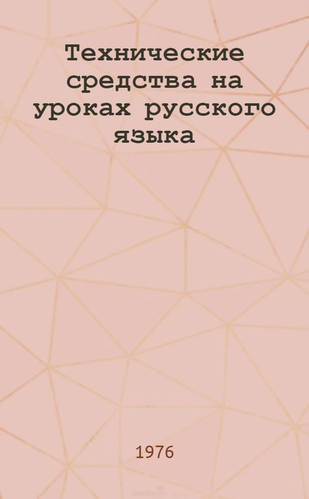 Технические средства на уроках русского языка