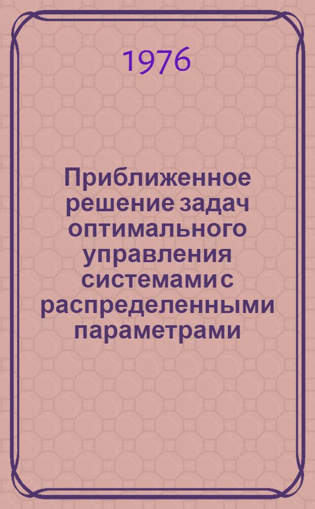 Приближенное решение задач оптимального управления системами с распределенными параметрами : Сборник статей