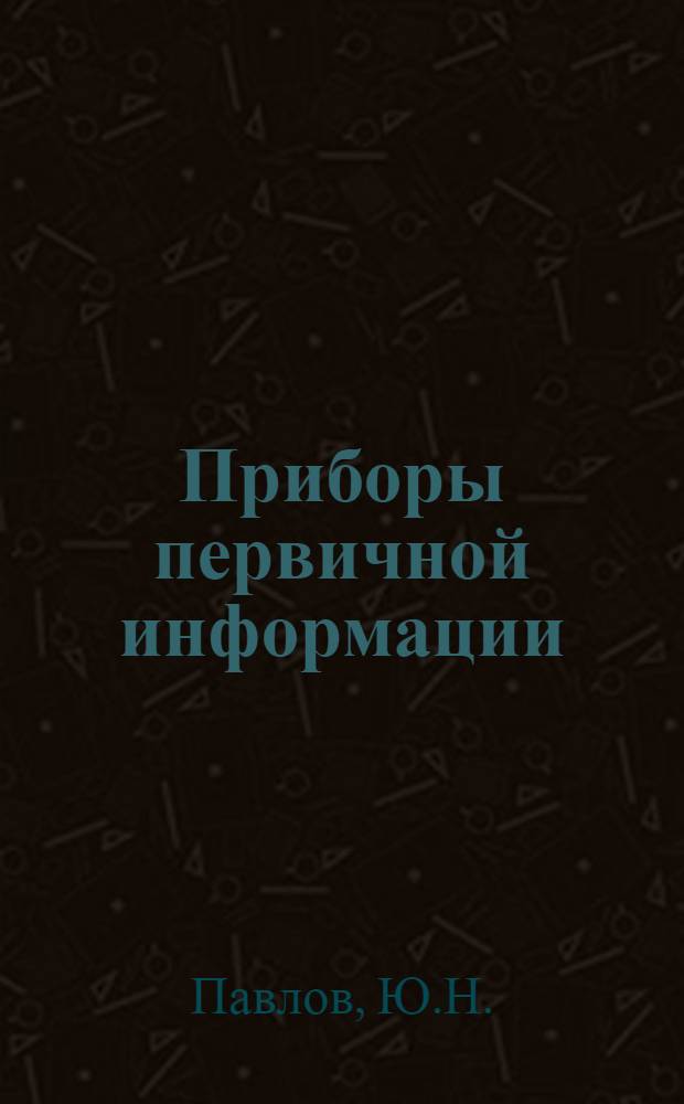Приборы первичной информации : Учеб. пособие