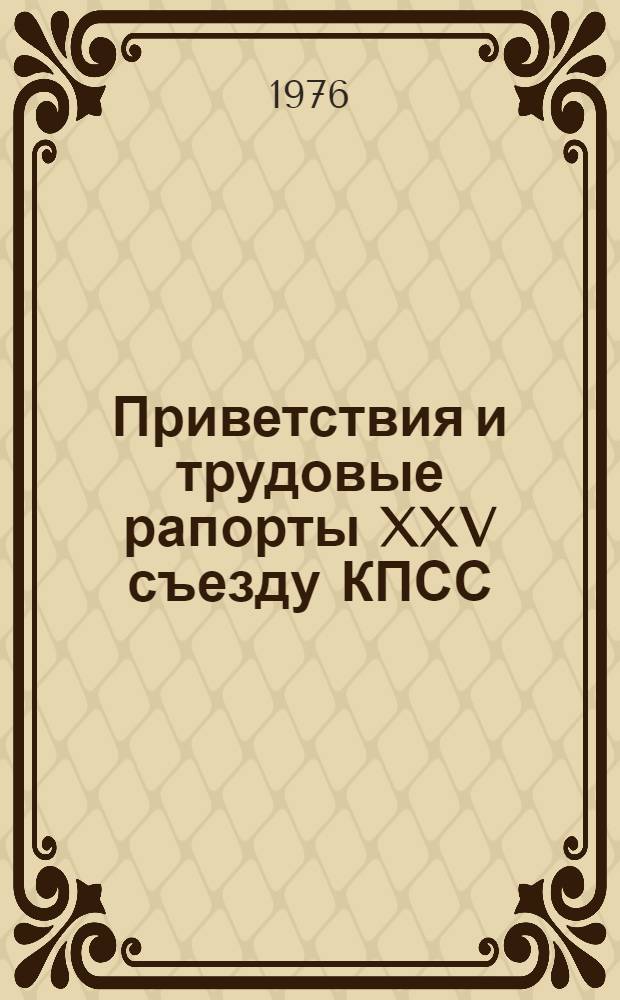 Приветствия и трудовые рапорты XXV съезду КПСС : Сборник : В 2 кн. : 1-