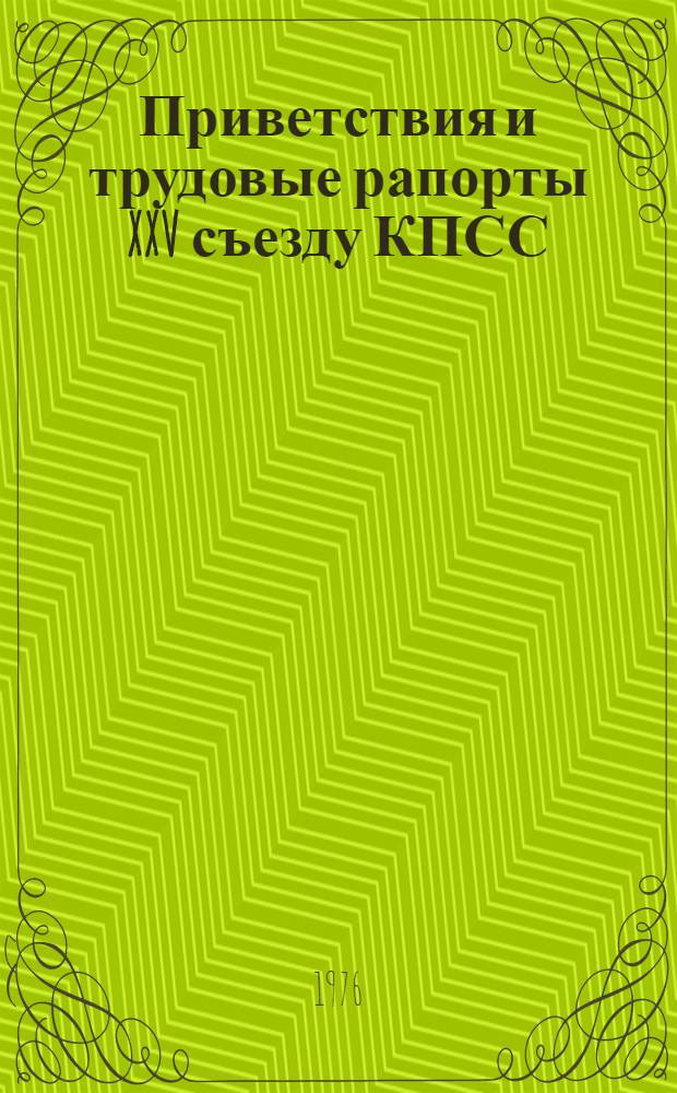 Приветствия и трудовые рапорты XXV съезду КПСС : [Сборник В 2 кн.] 1-. 1