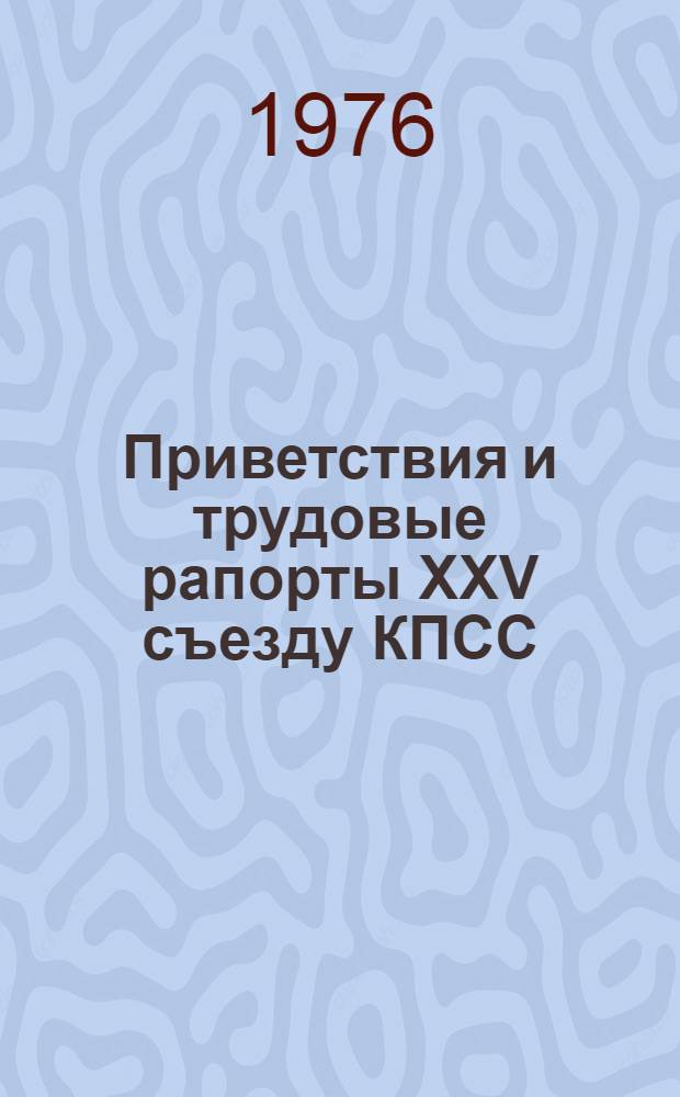 Приветствия и трудовые рапорты XXV съезду КПСС : [Сборник В 2 кн.] 1-. [Кн.] 2