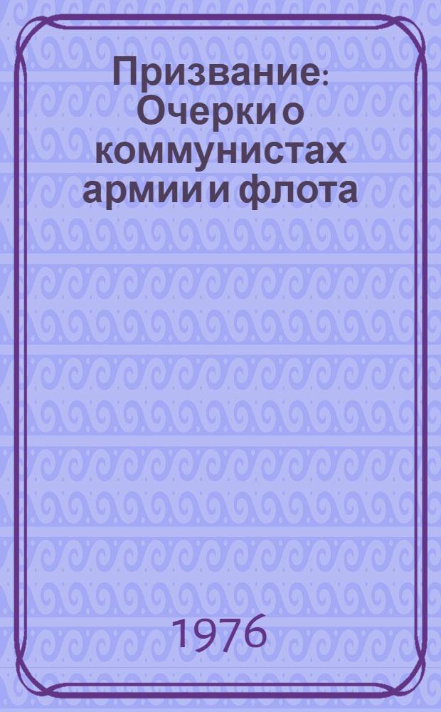 Призвание : Очерки о коммунистах армии и флота : Сборник