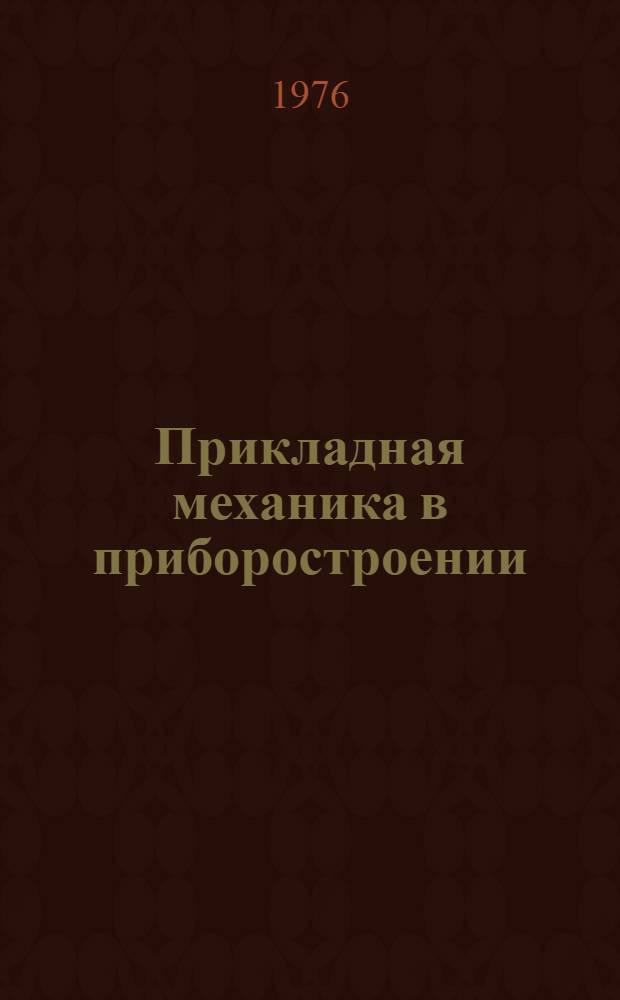 Прикладная механика в приборостроении : Межвуз. сборник