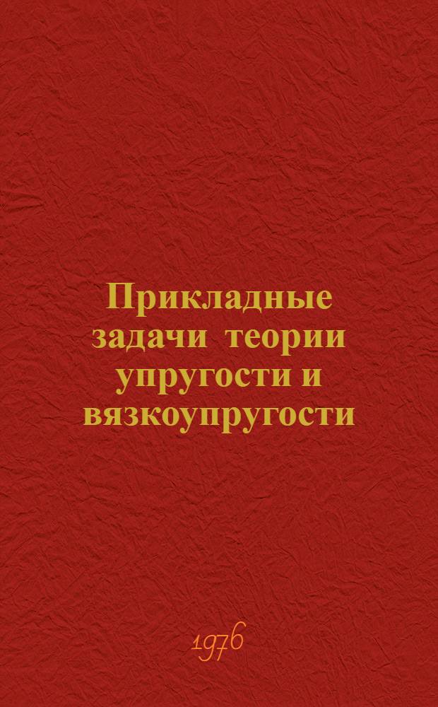Прикладные задачи теории упругости и вязкоупругости : Сборник статей