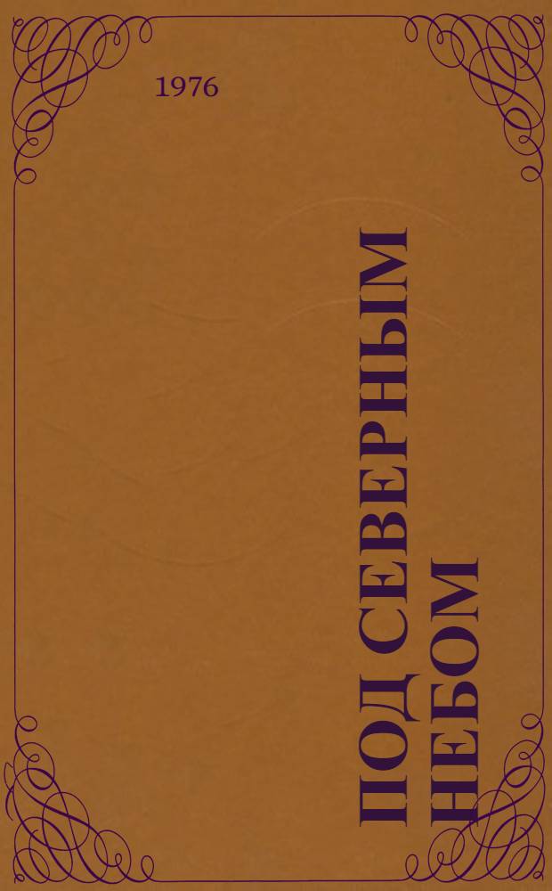 Под северным небом : Роман о М.И. Калинине : Для ст. школьного возраста