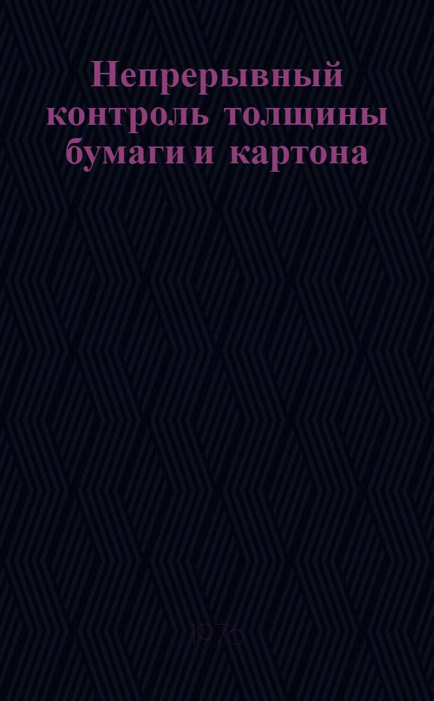 Непрерывный контроль толщины бумаги и картона : (Обзор)