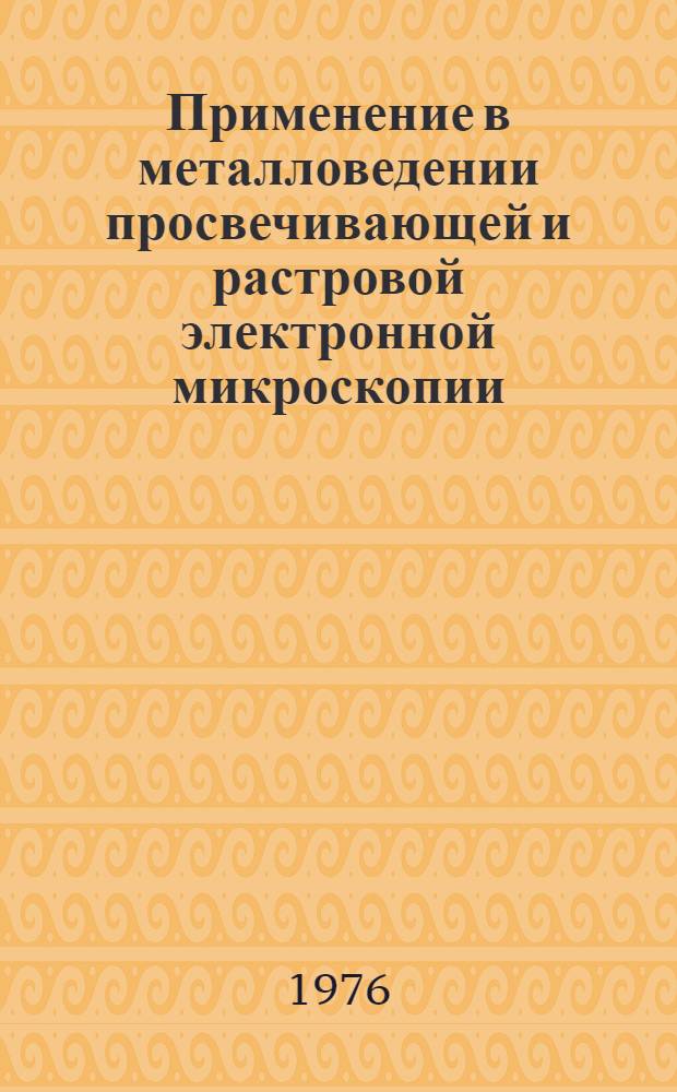 Применение в металловедении просвечивающей и растровой электронной микроскопии : Материалы семинара-конф