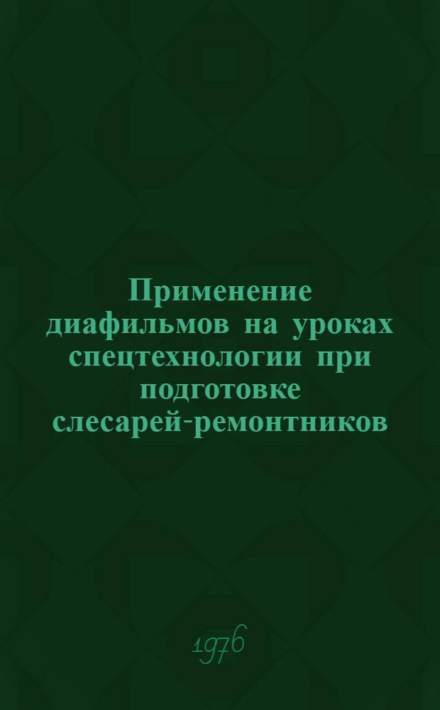 Применение диафильмов на уроках спецтехнологии при подготовке слесарей-ремонтников : Метод. рекомендации