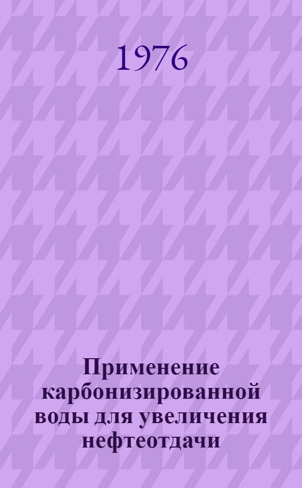 Применение карбонизированной воды для увеличения нефтеотдачи