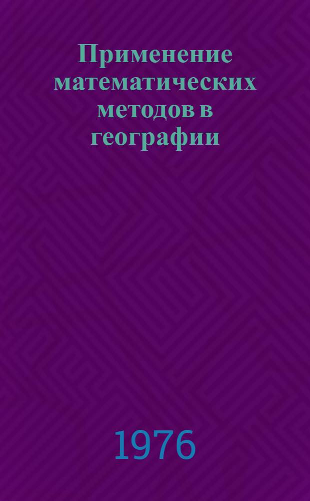 Применение математических методов в географии : Сборник статей