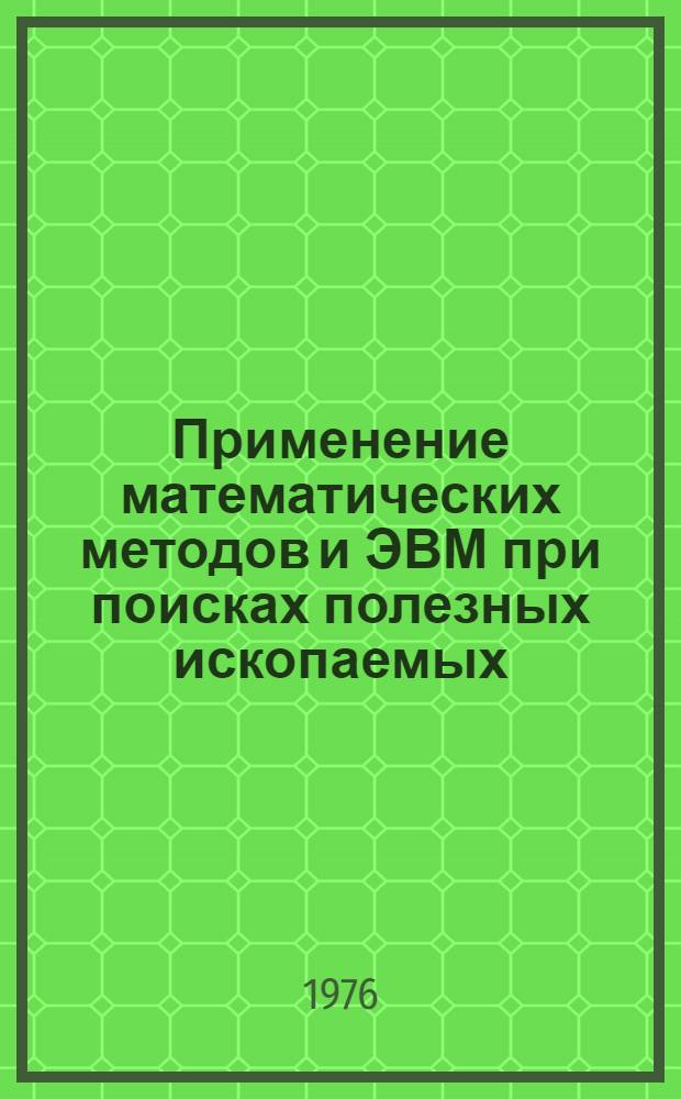 Применение математических методов и ЭВМ при поисках полезных ископаемых : Сборник науч. трудов