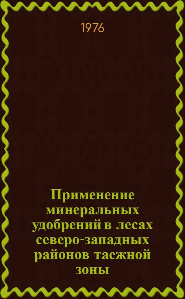 Применение минеральных удобрений в лесах северо-западных районов таежной зоны : Метод. рекомендации