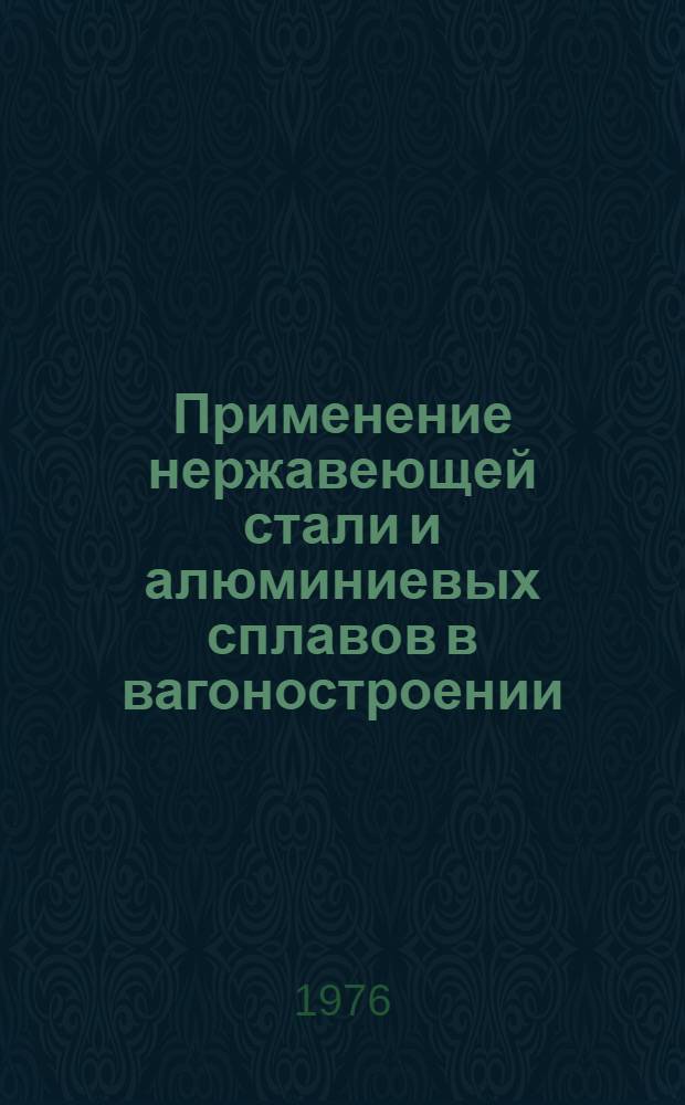 Применение нержавеющей стали и алюминиевых сплавов в вагоностроении : Аннот. указ. отеч. и иностр. литературы... ... за 1973 (2 пол.) - 1975 (1-10) гг.