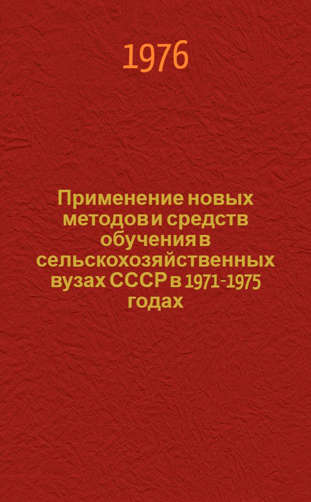 Применение новых методов и средств обучения в сельскохозяйственных вузах СССР в 1971-1975 годах : Метод. указания