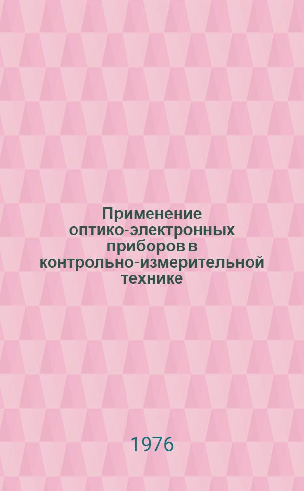 Применение оптико-электронных приборов в контрольно-измерительной технике : Материалы семинара