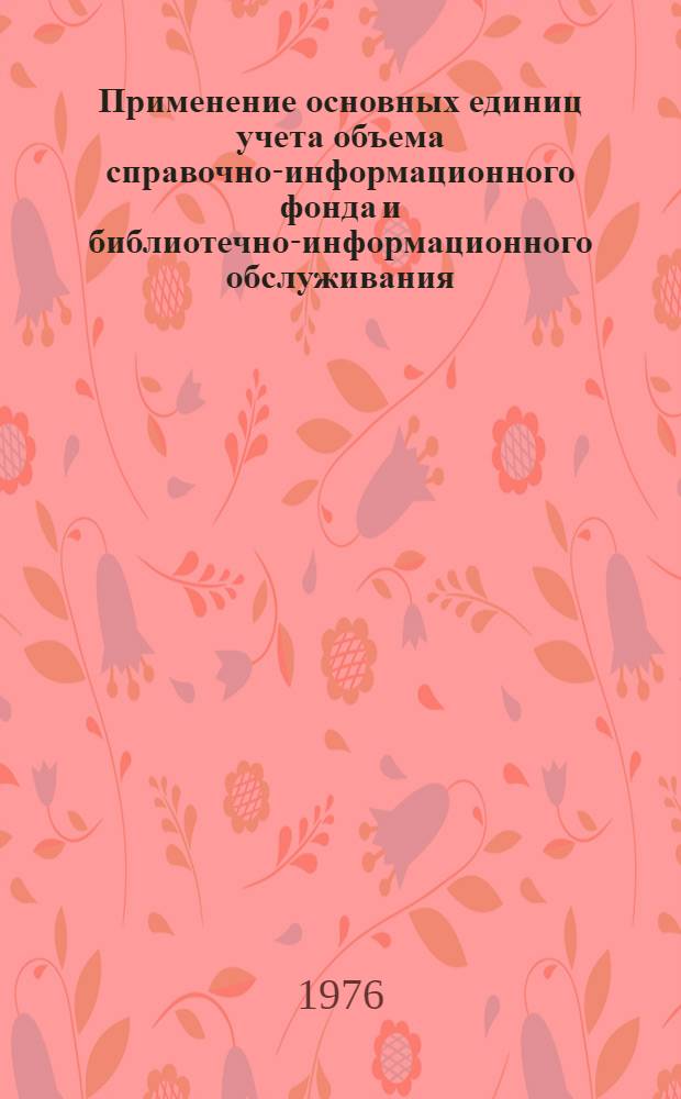 Применение основных единиц учета объема справочно-информационного фонда и библиотечно-информационного обслуживания : Метод. рекомендации