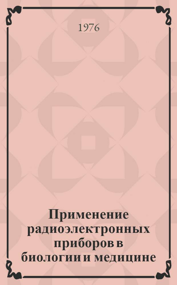 Применение радиоэлектронных приборов в биологии и медицине : Сборник статей