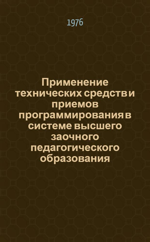 Применение технических средств и приемов программирования в системе высшего заочного педагогического образования : Сборник статей