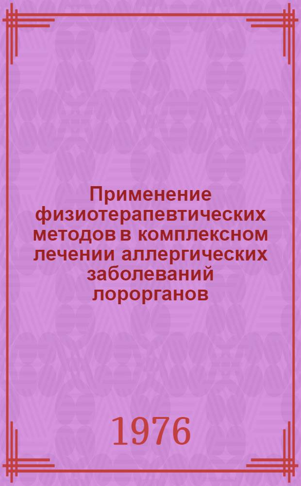 Применение физиотерапевтических методов в комплексном лечении аллергических заболеваний лорорганов : Метод. рекомендации