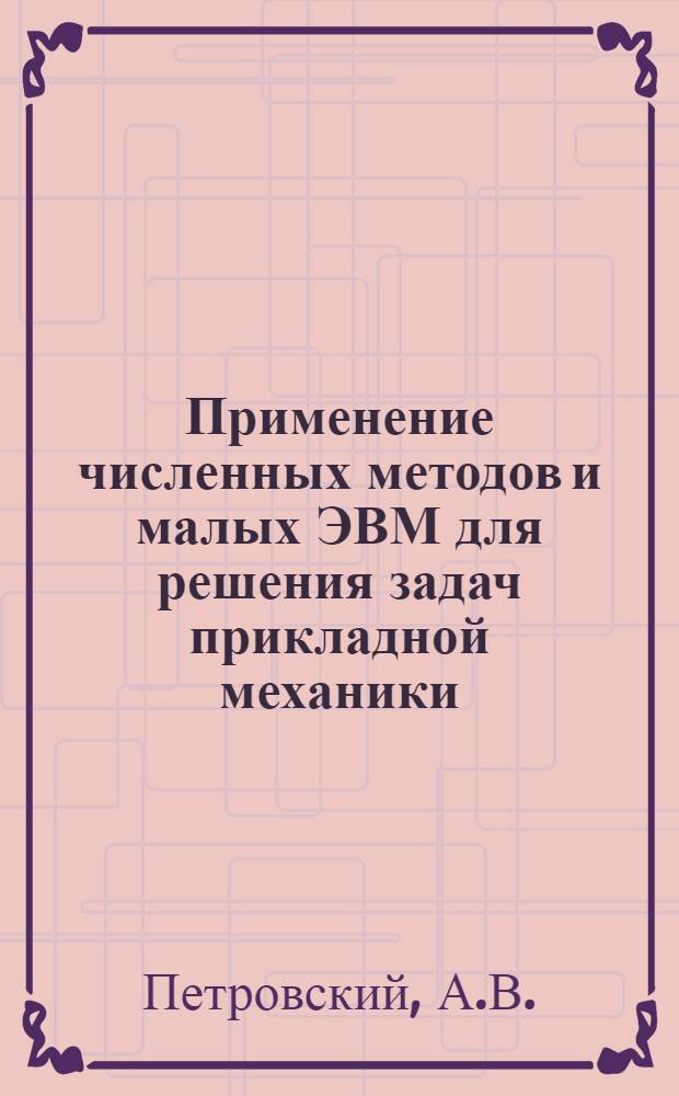Применение численных методов и малых ЭВМ для решения задач прикладной механики : Учеб. пособие