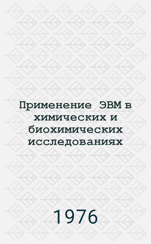 Применение ЭВМ в химических и биохимических исследованиях : [Сборник статей] Пер. с англ. Т. 1