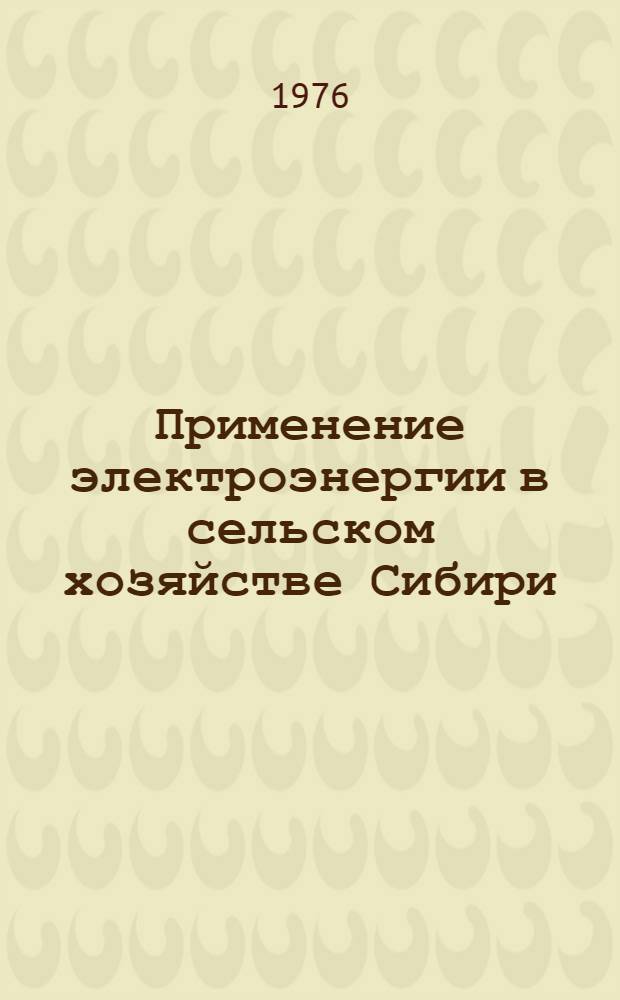 Применение электроэнергии в сельском хозяйстве Сибири : Метод. рекомендации