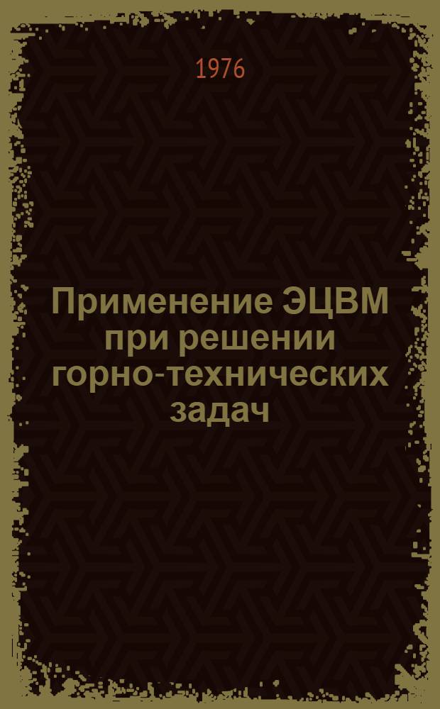 Применение ЭЦВМ при решении горно-технических задач : Учеб. пособие