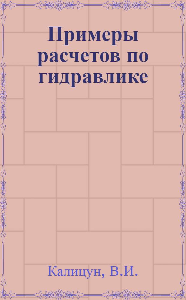 Примеры расчетов по гидравлике : Учеб. пособие для строит. специальностей вузов