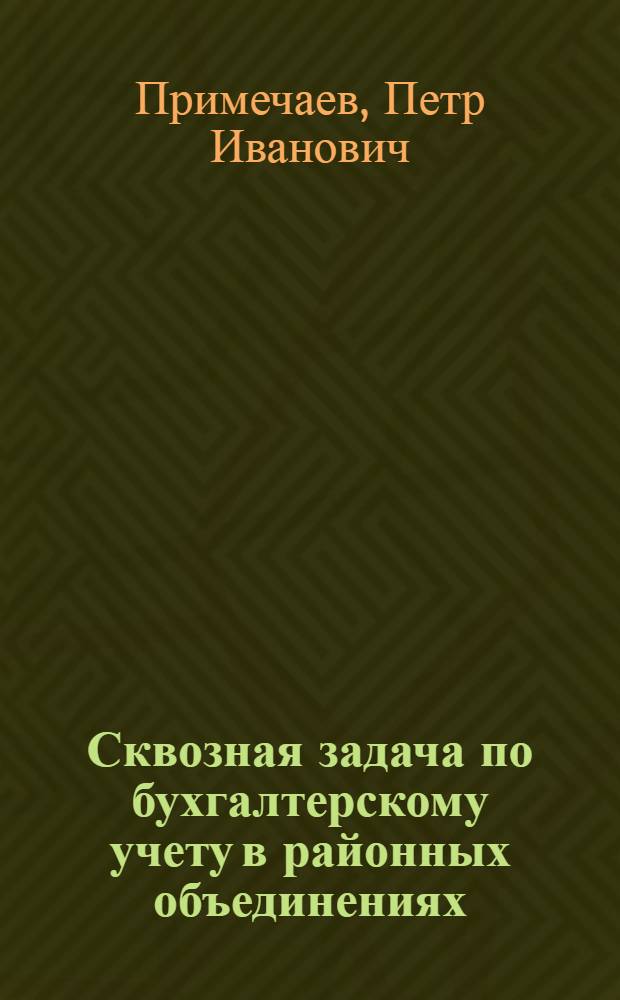 Сквозная задача по бухгалтерскому учету в районных объединениях (отделениях) "Сельхозтехника" : По журн.-ордерной форме : Учеб. пособие