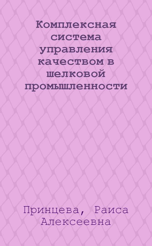 Комплексная система управления качеством в шелковой промышленности