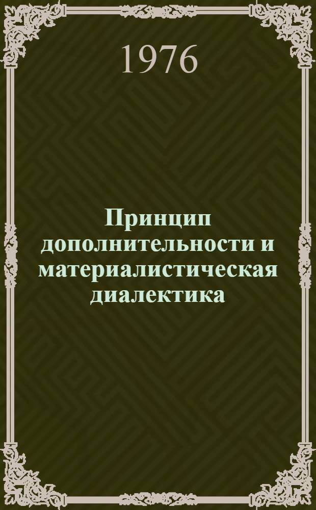 Принцип дополнительности и материалистическая диалектика : Сборник статей