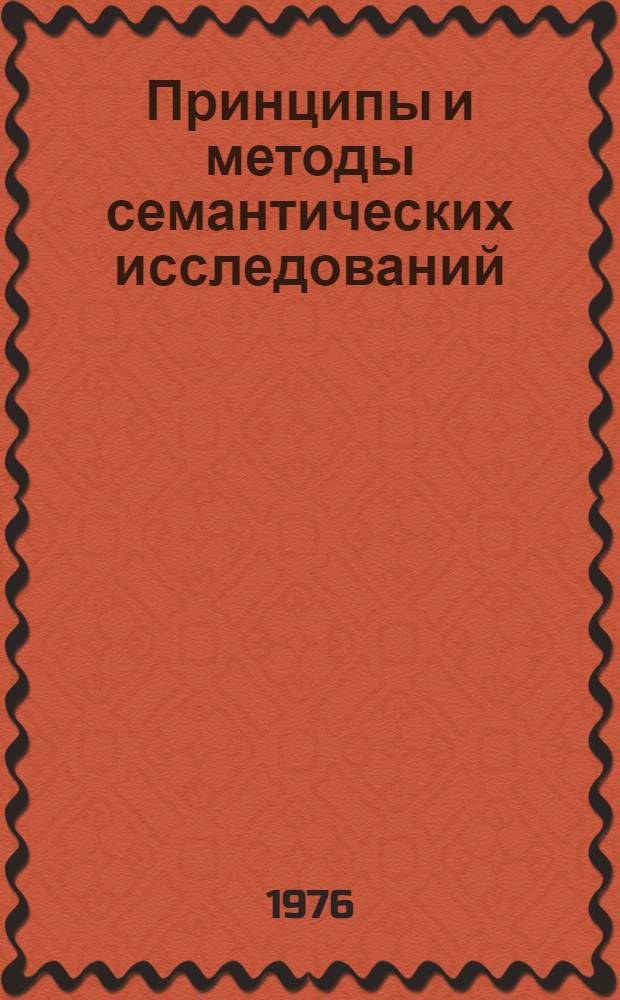 Принципы и методы семантических исследований : Сборник статей