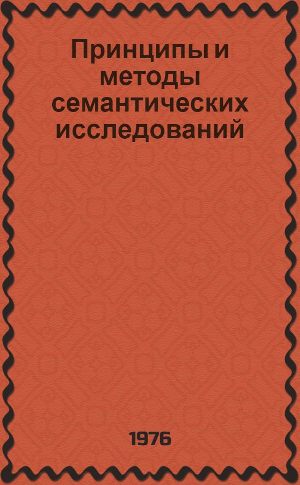 Принципы и методы семантических исследований : Сборник статей