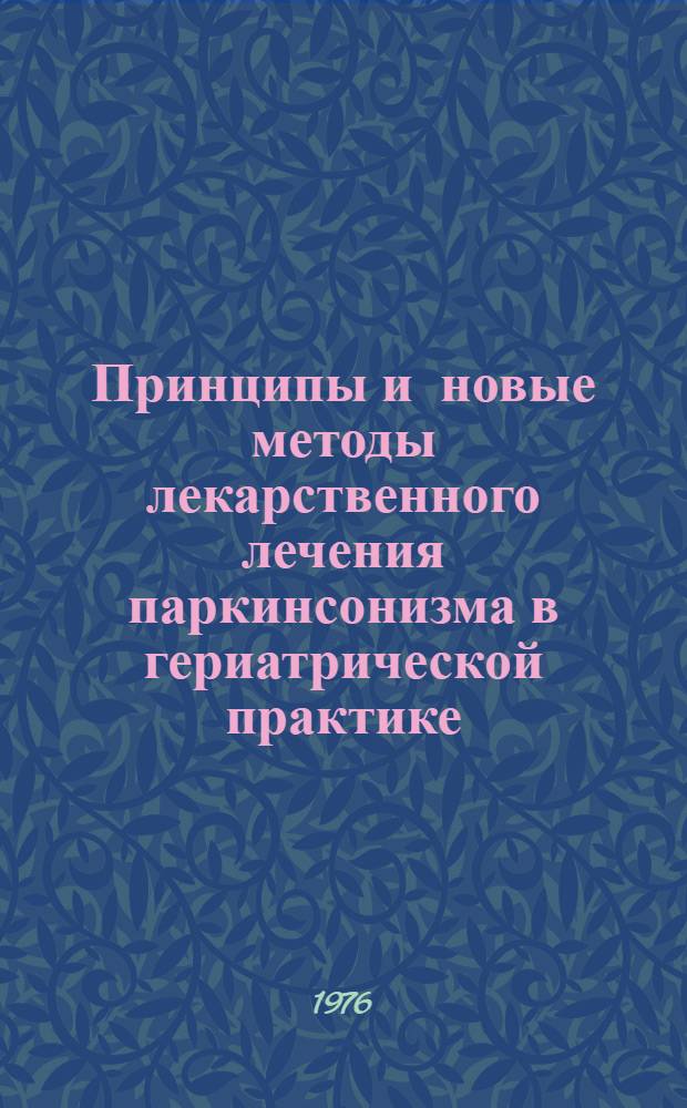 Принципы и новые методы лекарственного лечения паркинсонизма в гериатрической практике : Метод. указания