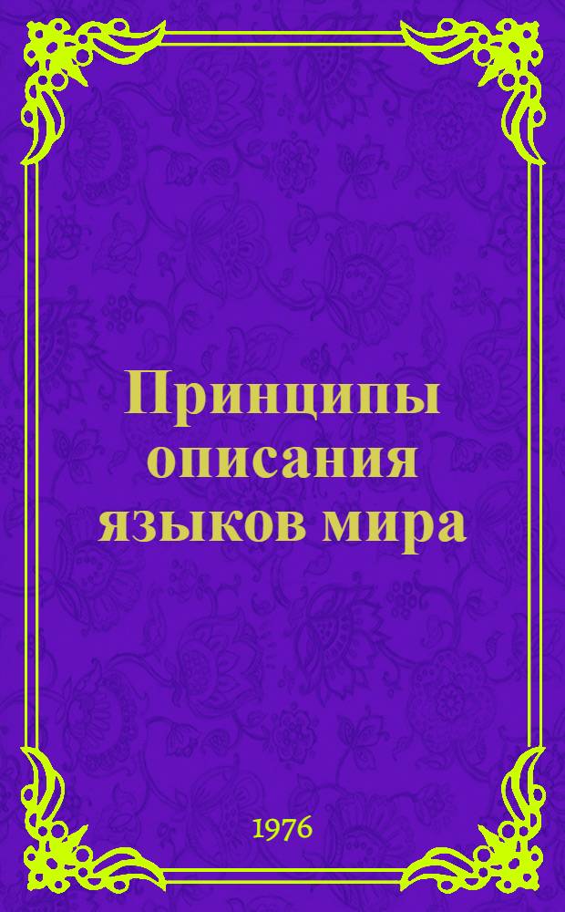 Принципы описания языков мира