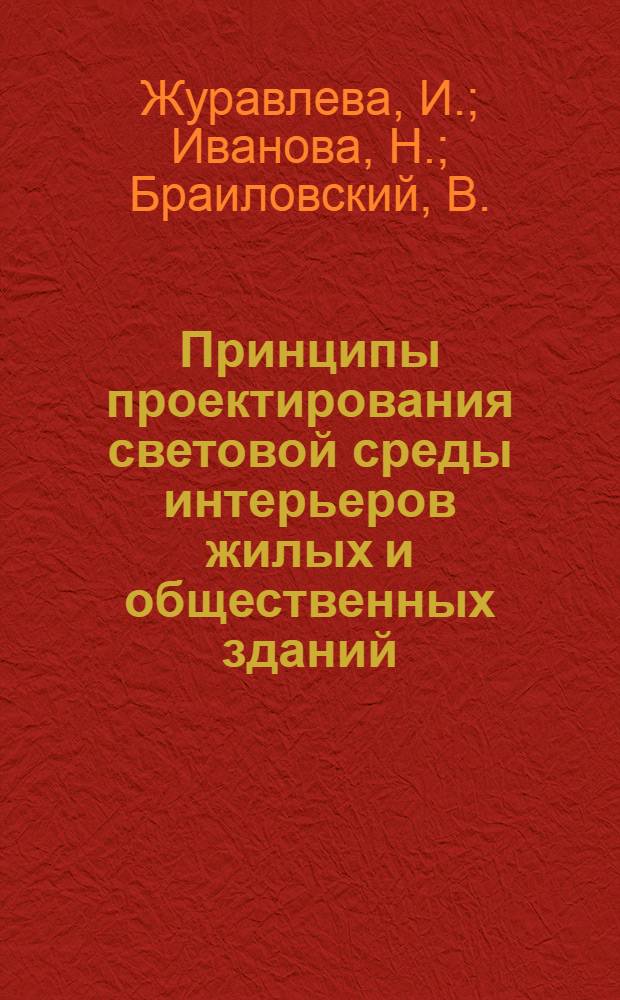 Принципы проектирования световой среды интерьеров жилых и общественных зданий