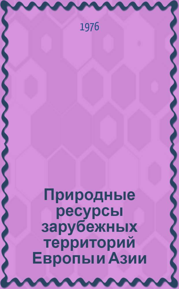 Природные ресурсы зарубежных территорий Европы и Азии
