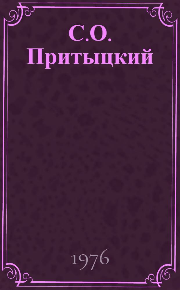 С.О. Притыцкий : Фотоальбом