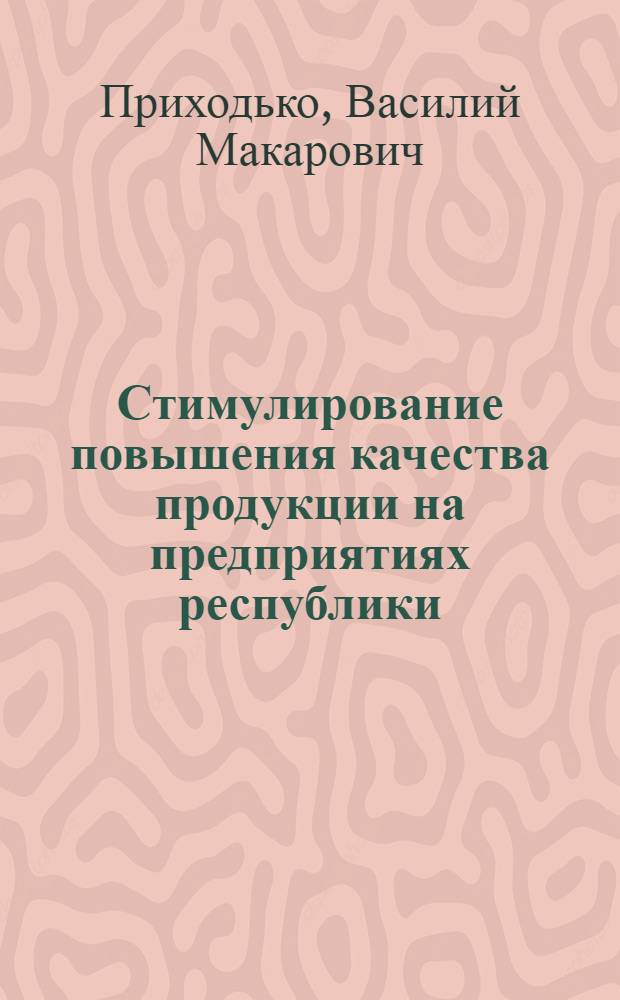 Стимулирование повышения качества продукции на предприятиях республики