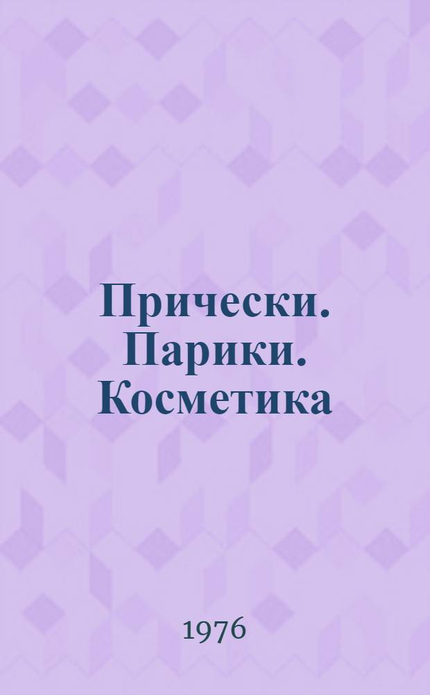 Прически. Парики. Косметика : [Каталог мод]. [Вып. 1]