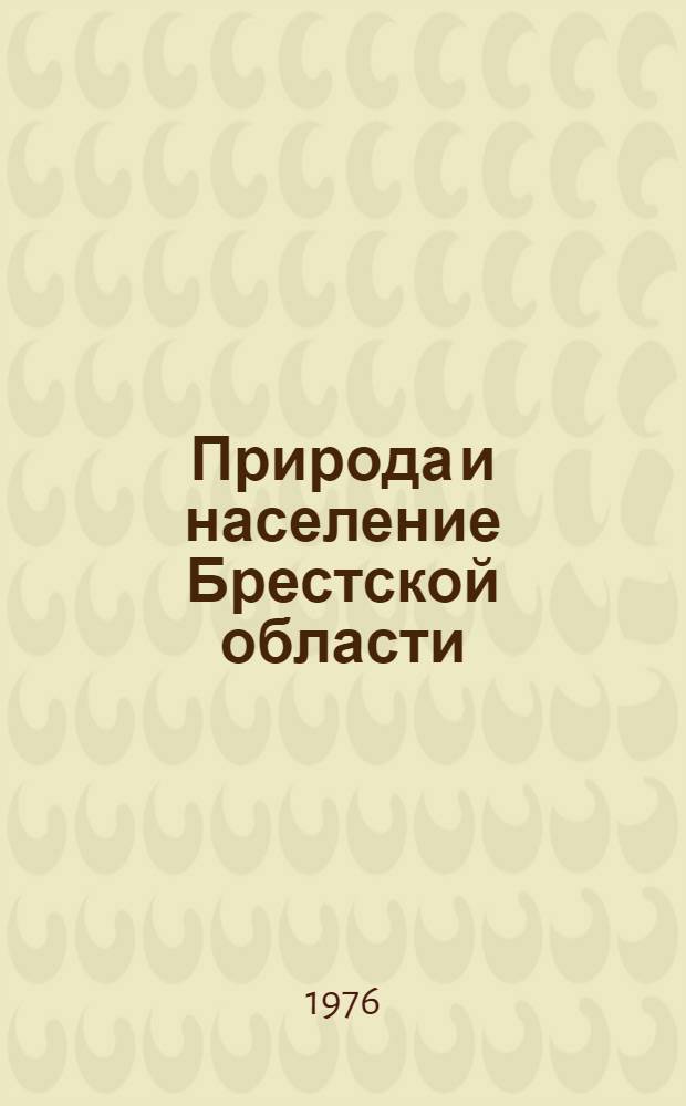 Природа и население Брестской области : Сборник статей