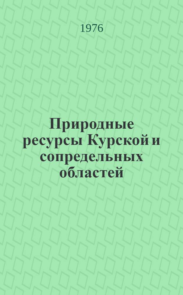 Природные ресурсы Курской и сопредельных областей : Сборник статей