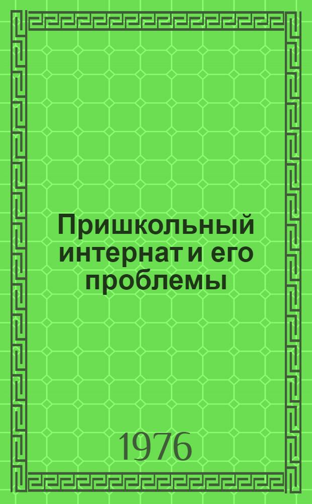 Пришкольный интернат и его проблемы : Материалы науч.-практ. конф, провед. 26-28 ноября 1975 г. в г. Оренбурге